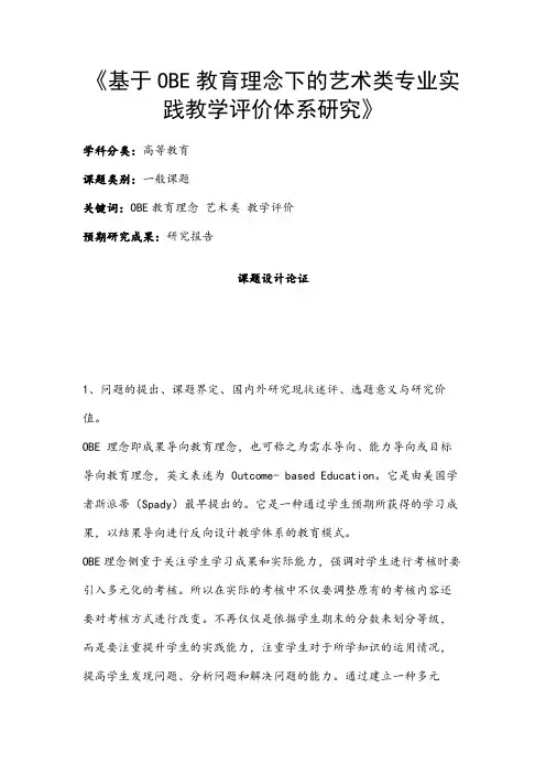 高校课题申报：《基于OBE教育理念下的艺术类专业实践教学评价体系研究》