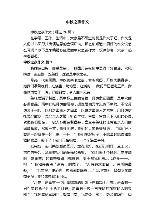 中秋之夜作文（精选26篇）