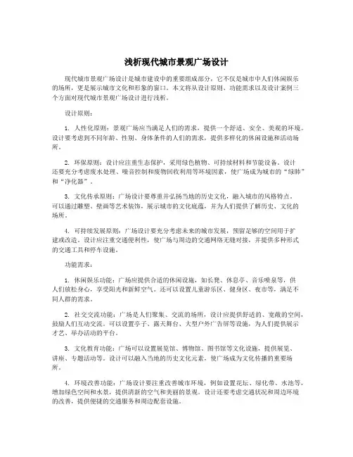 浅析现代城市景观广场设计