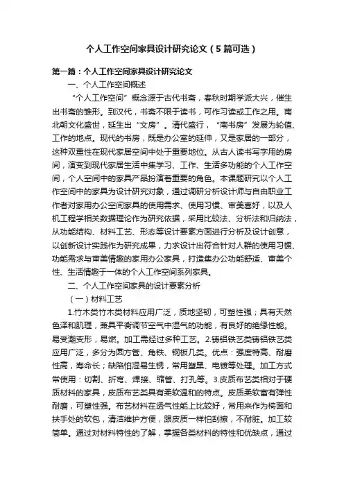个人工作空间家具设计研究论文（5篇可选）