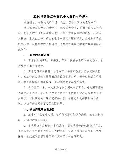 2024年改进工作作风个人剖析材料范本（三篇）