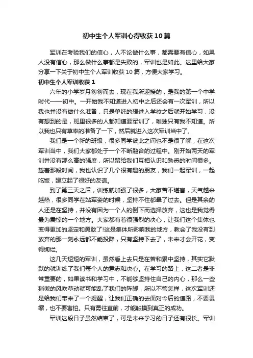 初中生个人军训心得收获10篇