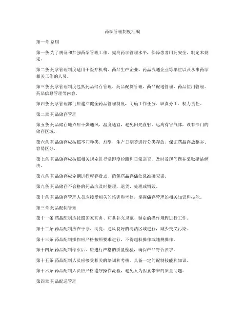 药学管理制度汇编