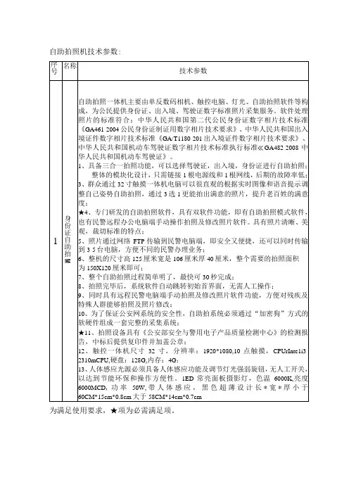 自助拍照机技术参数技术参数为满足使用要求,项为必需满足项