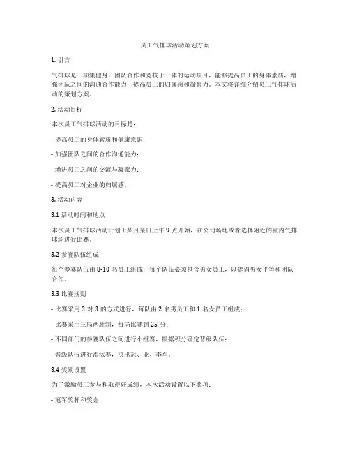 员工气排球活动策划方案