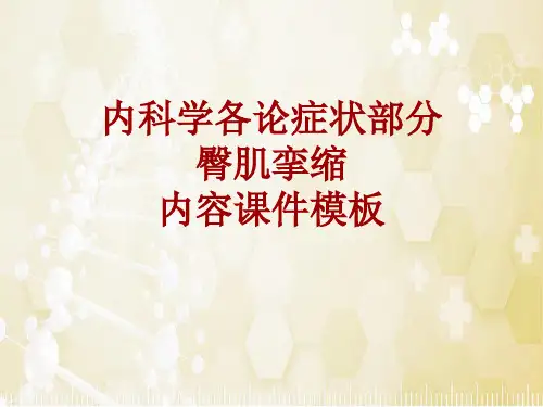 内科学_各论_症状：臀肌挛缩_课件模板