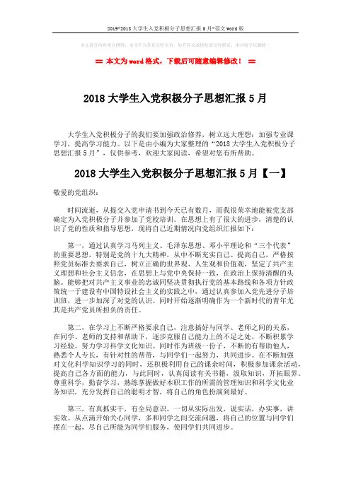 2019-2018大学生入党积极分子思想汇报5月-范文word版 (7页)