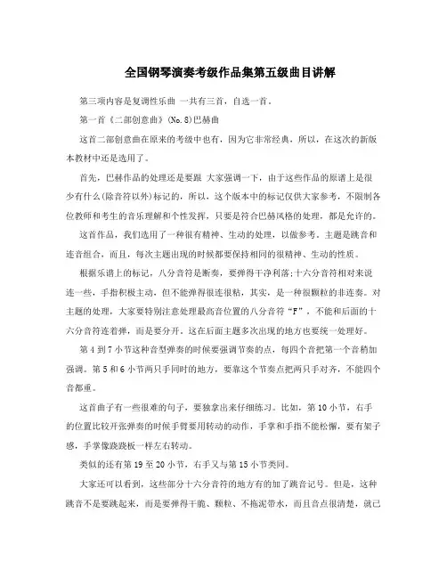 全国钢琴演奏考级作品集第五级曲目讲解