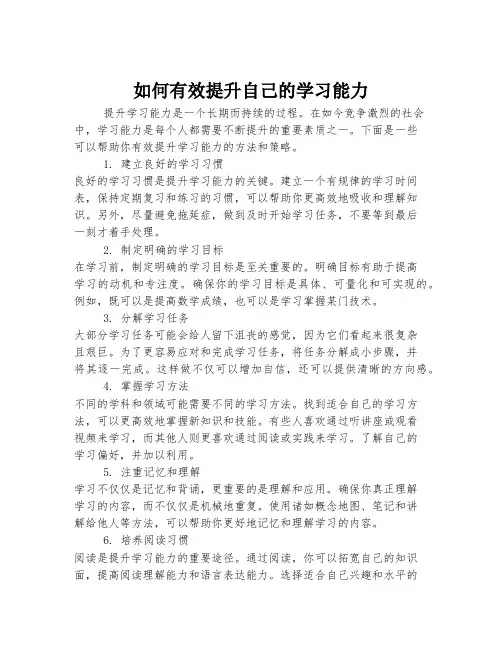 如何有效提升自己的学习能力