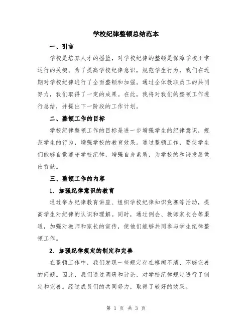 学校纪律整顿总结范本