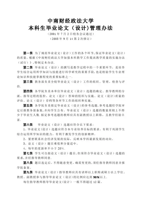 中南财经政法大学本科生毕业论文设计管理办法