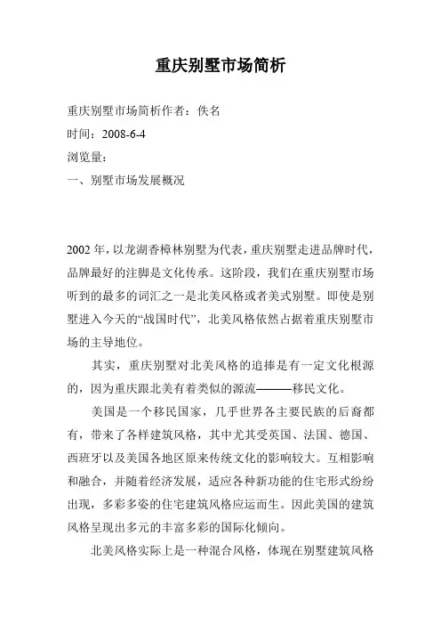 重庆别墅市场简析