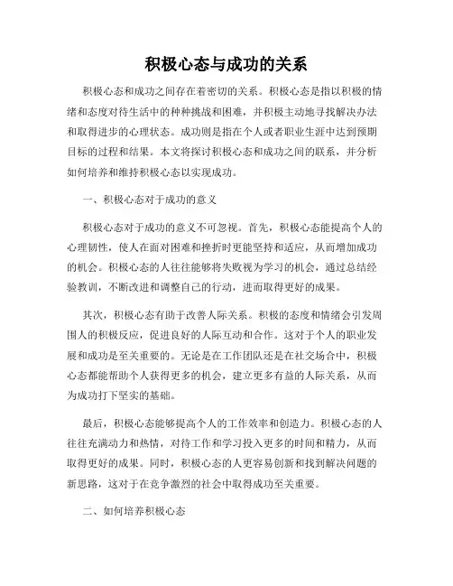 积极心态与成功的关系