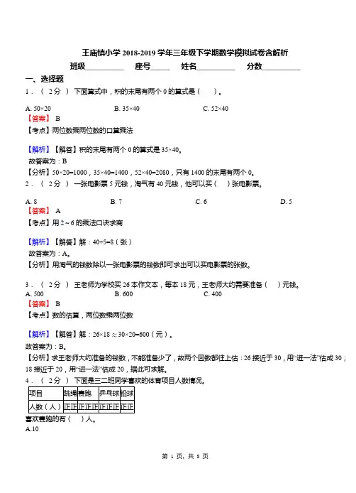 王庙镇小学2018-2019学年三年级下学期数学模拟试卷含解析(1)