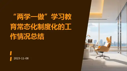 “两学一做”学习教育常态化制度化的工作情况总结