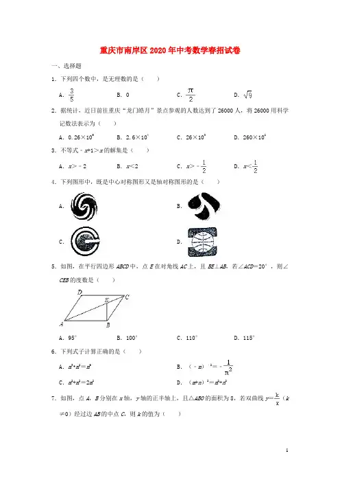 重庆市南岸区2020年中考数学春招试卷(含解析)