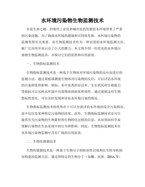 水环境污染物生物监测技术