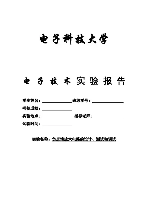 电子实验报告：负反馈放大电路的设计、测试和调试