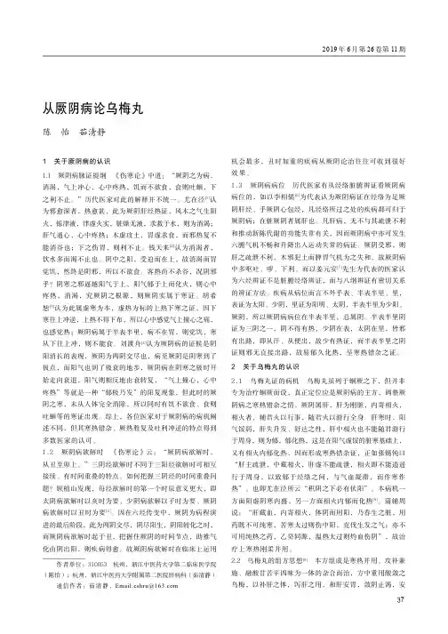 从厥阴病论乌梅丸