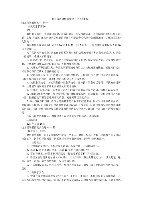 幼儿园放暑假通知书(优秀10篇)
