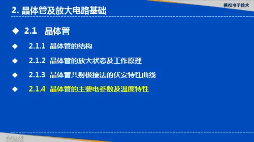 晶体管的主要电参数及温度特性