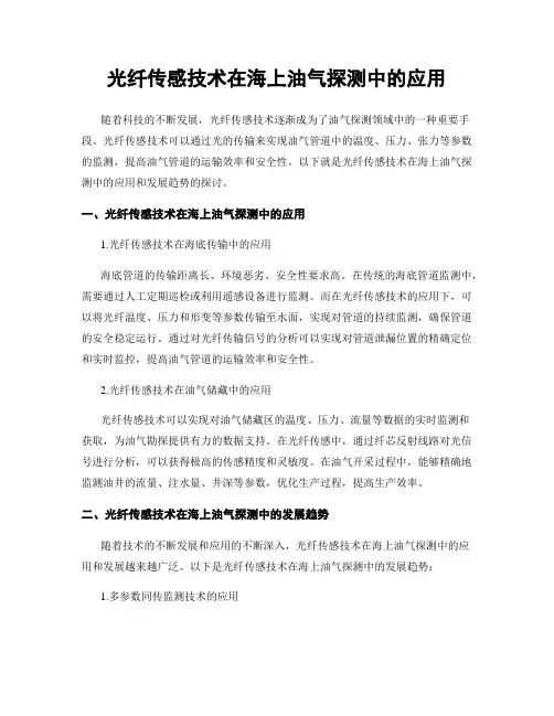 光纤传感技术在海上油气探测中的应用