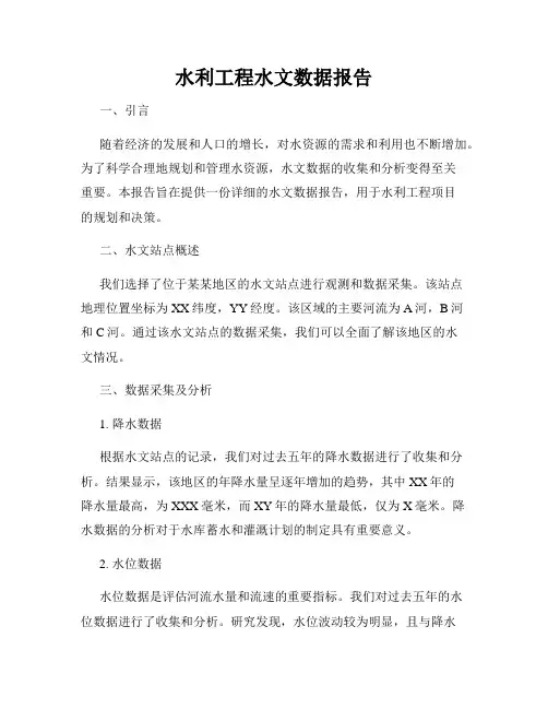水利工程水文数据报告