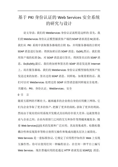 基于PKI身份认证的Web Services安全系统的研究与设计