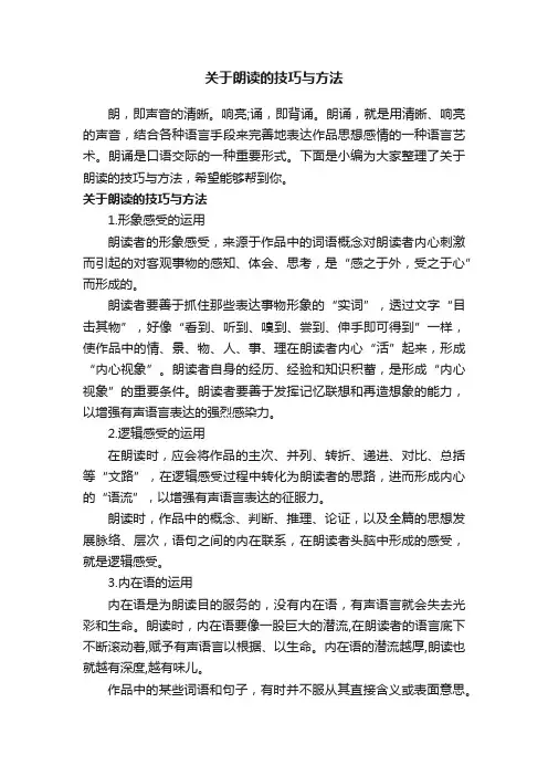 关于朗读的技巧与方法