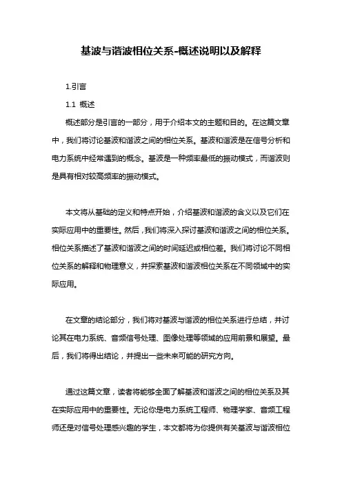 基波与谐波相位关系-概述说明以及解释