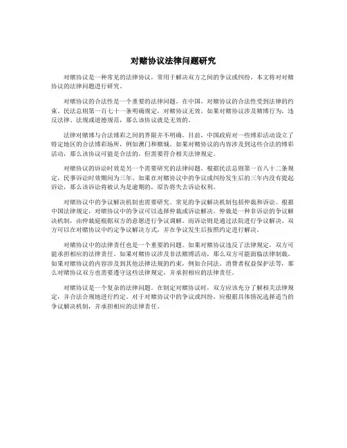 对赌协议法律问题研究