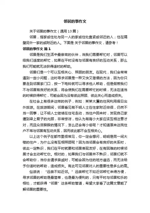 关于邻居的事作文（通用13篇）