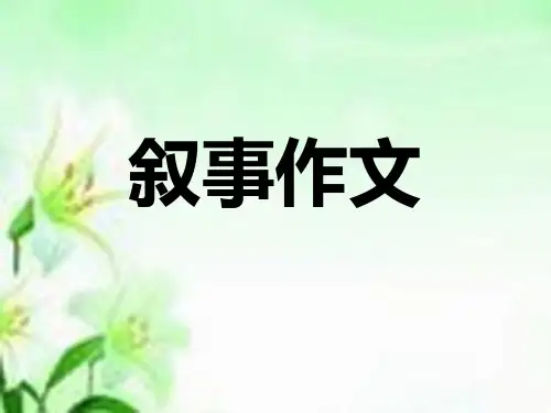 小学生记事作文指导课件