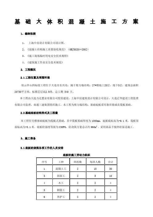 基础大体积混凝土施工方案