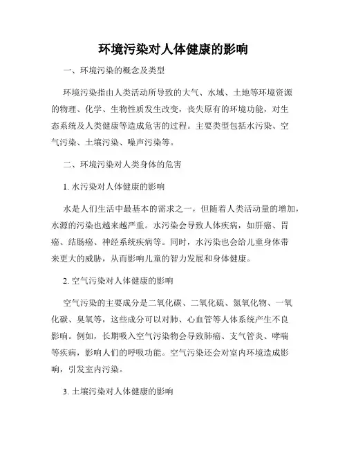 环境污染对人体健康的影响