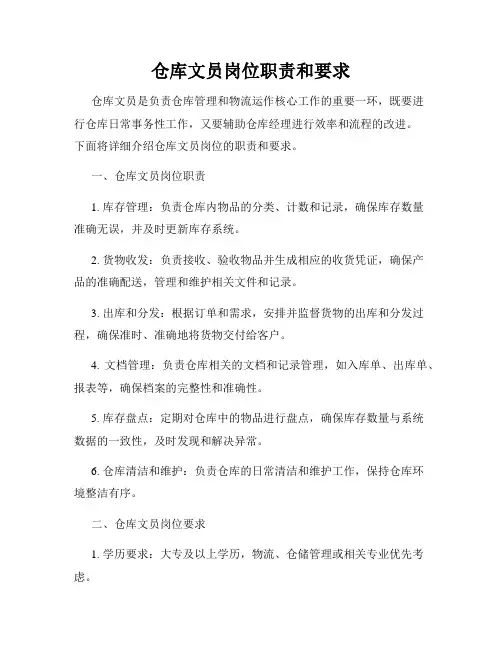 仓库文员岗位职责和要求