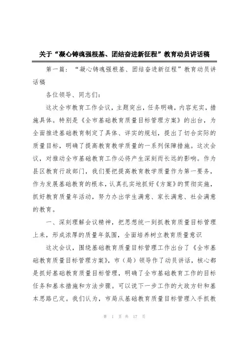 关于“凝心铸魂强根基、团结奋进新征程”教育动员讲话稿