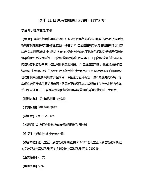 基于L1自适应着舰纵向控制与特性分析