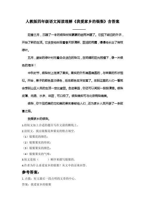 人教版四年级语文阅读理解《我爱家乡的银梨》含答案