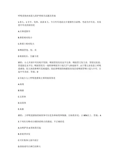 呼吸系统疾病患儿的护理相关试题及答案