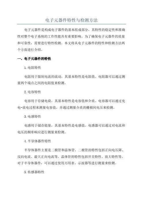 电子元器件特性与检测方法
