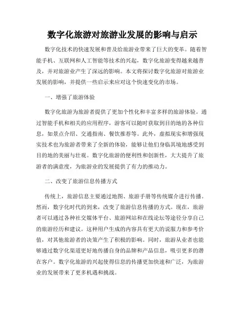 数字化旅游对旅游业发展的影响与启示