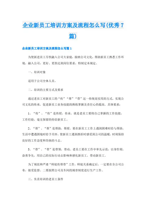 企业新员工培训方案及流程怎么写(优秀7篇)