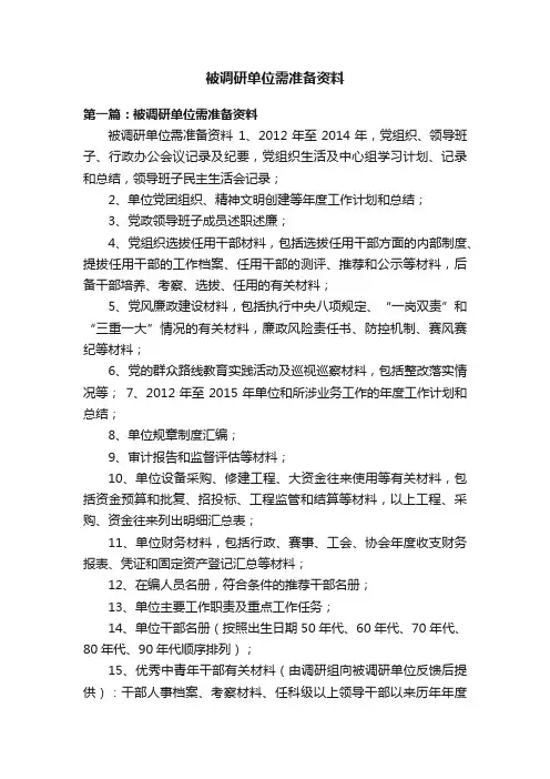 被调研单位需准备资料
