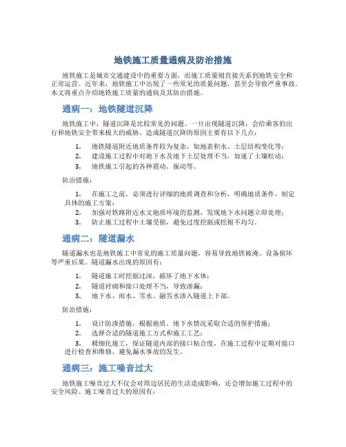 地铁施工质量通病及防治措施