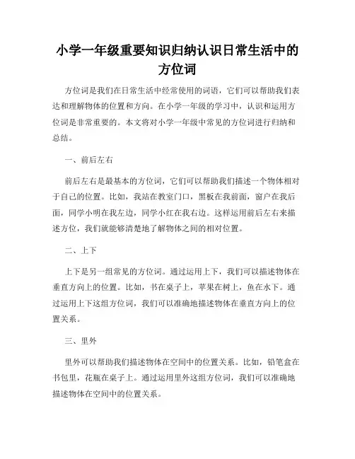 小学一年级重要知识归纳认识日常生活中的方位词