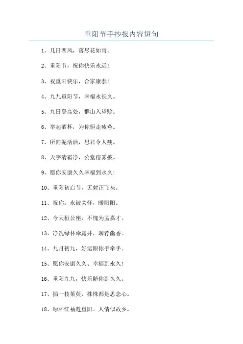 重阳节手抄报内容短句