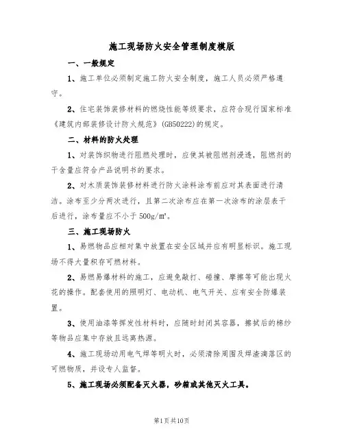 施工现场防火安全管理制度模版（3篇）
