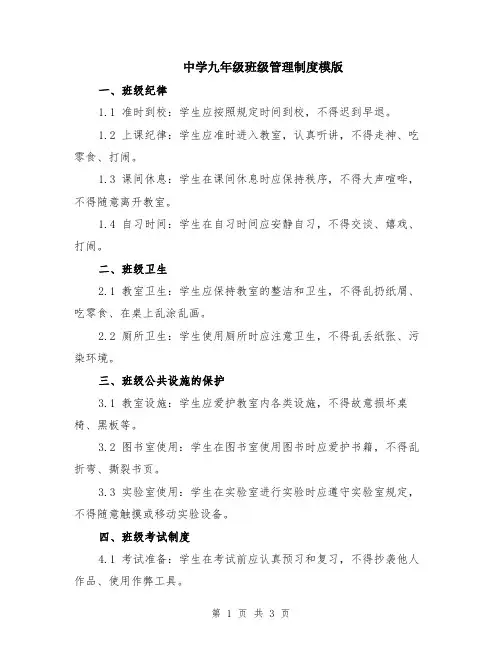 中学九年级班级管理制度模版