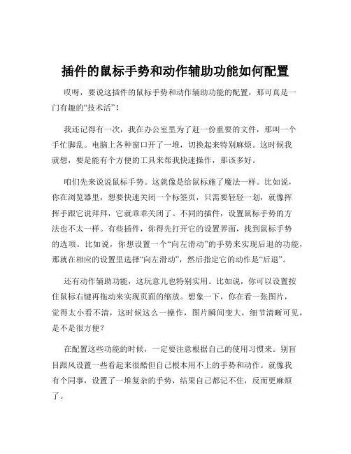插件的鼠标手势和动作辅助功能如何配置